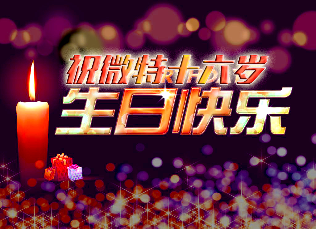 祝微特電子十六歲生日快樂！