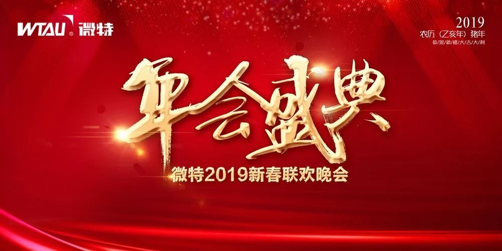 賀新春 微特技術有限公司2019年會盛典圓滿落幕！