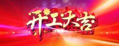 微特開工啦！