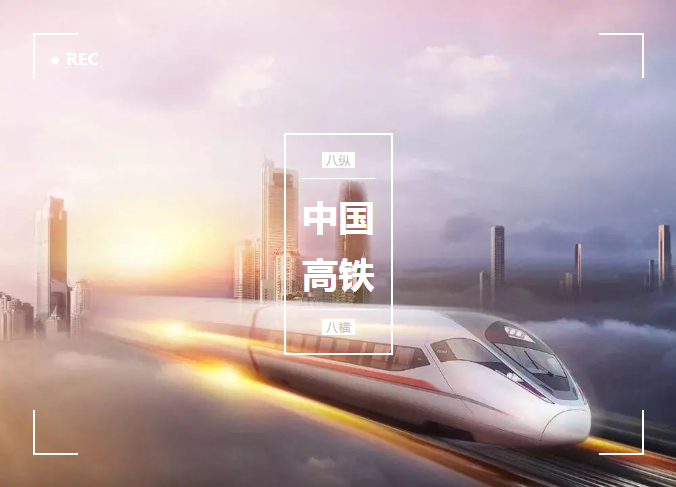 從零開始，貼地飛馳，微特與了不起的中國(guó)高鐵